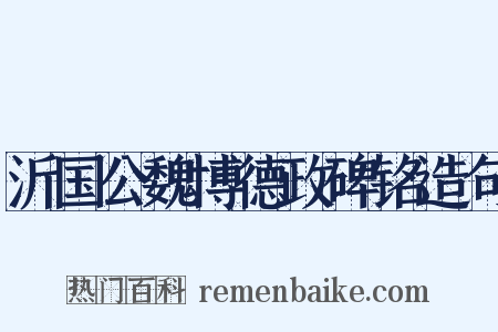沂国公魏博德政碑铭造句是什么意思的图片